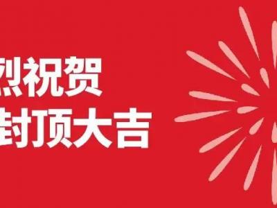 晨光集团4.0智能化项目封顶大吉！